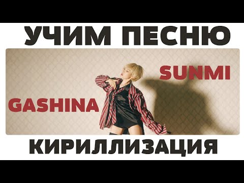 Видео: Учим песню SUNMI - Gashina | Кириллизация