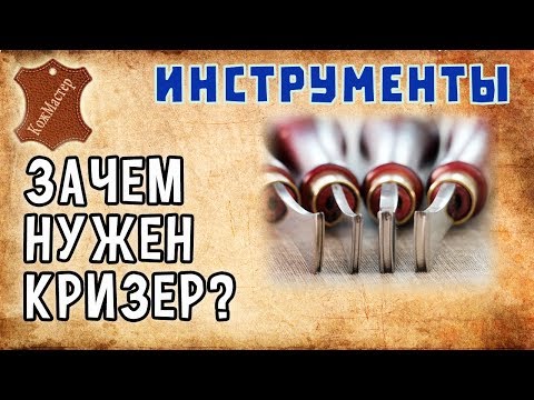 Видео: Где купить КРИЗЕР? Как сделать биговку? Where to buy Creaser? How to make scoring on genuine leather