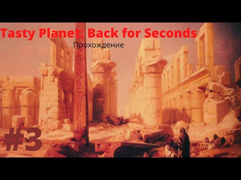 Видео: Падение Древнего Египта - Tasty Planet: Back for Seconds|Прохождение #3