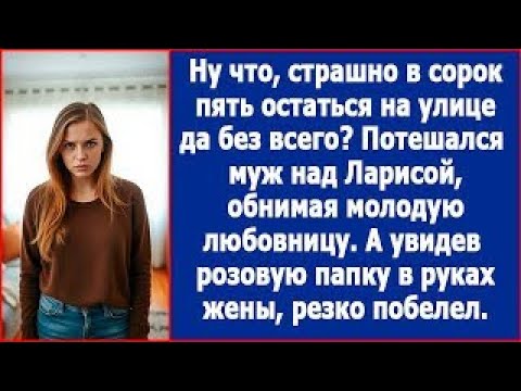 Видео: Ну что, страшно в 45 остаться на улице да без всего  Потешался муж, обнимая любовницу srt