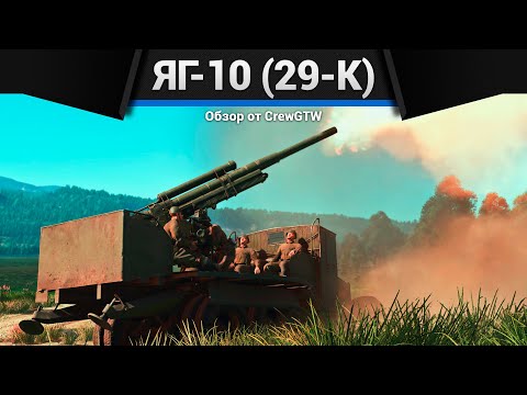 Видео: ГРУЗОВИК СМЕРТИ ЯГ-10 (29-К) в War Thunder