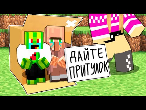 Видео: НАМ НІХТО НЕ ДАЄ ПРИТУЛОК У МАЙНКРАФТІ
