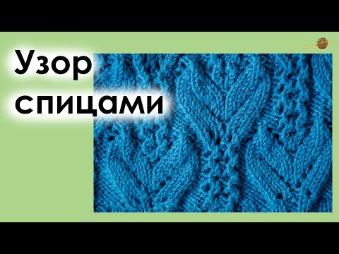 Видео: УЗОР СПИЦАМИ №2. УЗОР С ЛИСТОЧКАМИ И АЖУРОМ СПИЦАМИ. Уроки вязания для начинающих. НАЧНИ ВЯЗАТЬ!