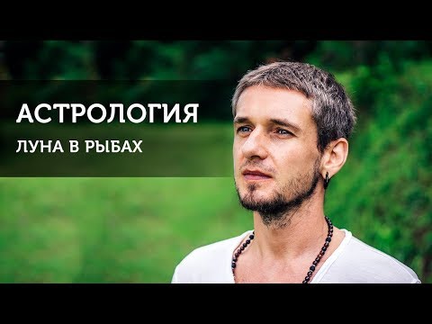 Видео: Луна в Рыбах