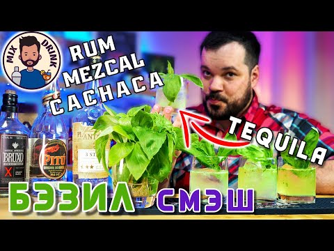 Видео: Базиликовый СМЭШ 4 версии - Текила / Мескаль / Ром / Кашаса | Basil Smash cocktail