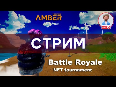 Видео: NFT Battle Royale чемпионат от проекта AMBER