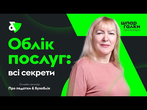 Видео: Учет услуг: все секреты | Factor Academy