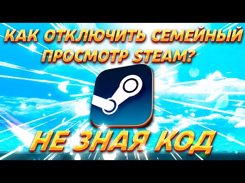 Видео: ✅КАК ОТКЛЮЧИТЬ СЕМЕЙНЫЙ ПРОСМОТР STEAM ЕСЛИ ЗАБЫЛ КОД? ОТЛЮЧАЕМ СЕМЕЙНЫЙ ПРОСМОТР НА ЛЮБОМ АККАУНТЕ✅