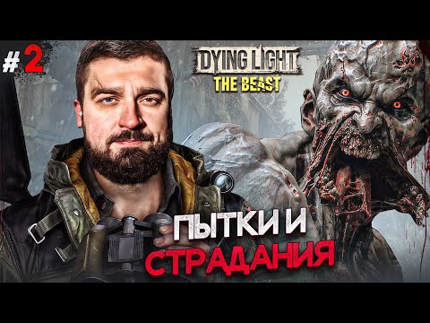 Видео: Я И МОЯ ПОДРУГА ЛИЗЗИ DYING LIGHT THE BEAST #2