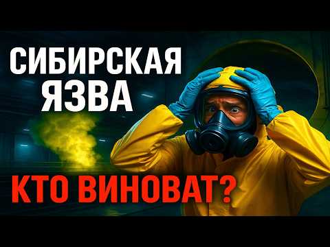 Видео: Главная ТАЙНА СССР: Как утечка СИБИРСКОЙ ЯЗВЫ убила целый город!