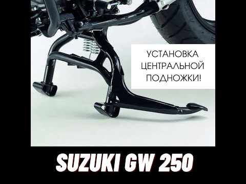 Видео: Установка центральной подножки на Suzuki GW250 (GSR250, Inazuma)