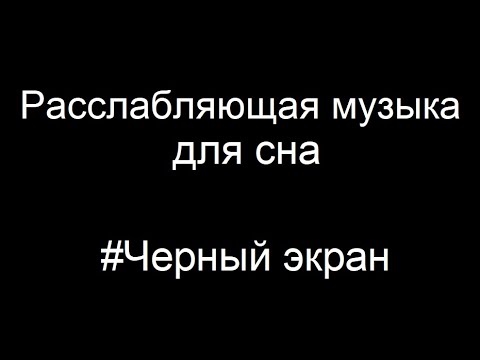 Видео: Расслабляющая музыка для сна