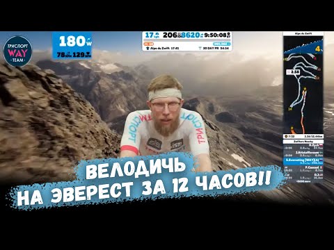 Видео: Велодичь || На Эверест за 12 часов!