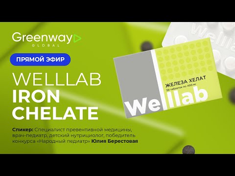 Видео: Прямой эфир 🎥  WELLLAB ЖЕЛЕЗА ХЕЛАТ 💪