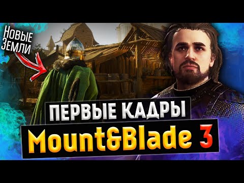 Видео: Mount and Blade 3 - Первые кадры?! Нас ждёт целый мир и вот почему!