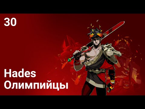 Видео: Прохождение Hades — Часть 30: Олимпийцы