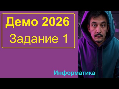 Видео: 1 задание ЕГЭ Информатика. Демо-2026 2 способа решения