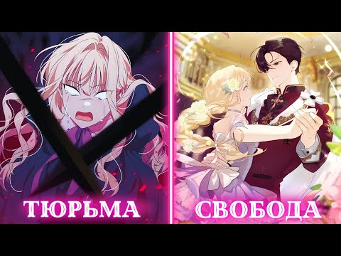Видео: Меня держали взаперти, но к счастью меня полюбила самая опасная семья в Империи | Пересказ Манхвы