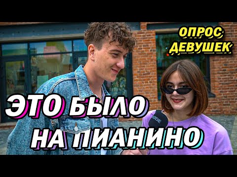 Видео: ЭТО Было в ПОЛЕ С Кавказцем  (опрос девушек)
