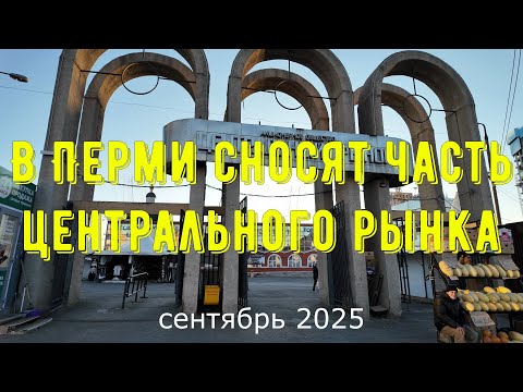 Видео: В Перми сносят часть центрального рынка обзор состояния на сентябрь 2025