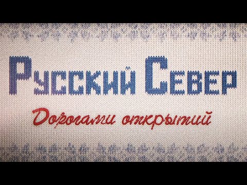 Видео: Фильм-путешествие. Русский Север. Дорогами Открытий