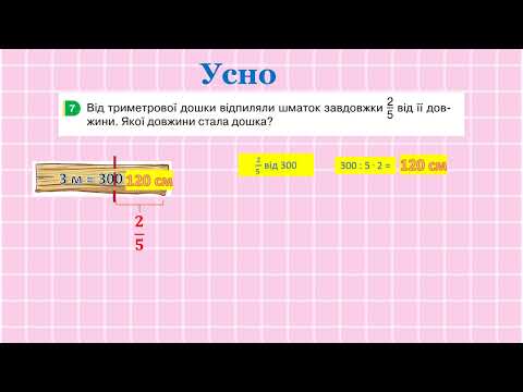 Видео: 4 клас НУШ. Знаходження дробу від числа. Задачі.