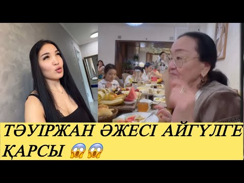 Видео: ТӘУІРЖАН АЙГҮЛДІ ҮЙІНЕ КӨШІРІП ӘКЕЛДІ 😱😱 ҮЙ ІШІ ҚАЛАЙ ҚАРАДЫ #прямойэфир #қослайк