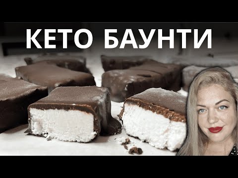 Видео: Я В ШОКЕ! Низкоуглеводное БАУНТИ | БЕЗ САХАРА