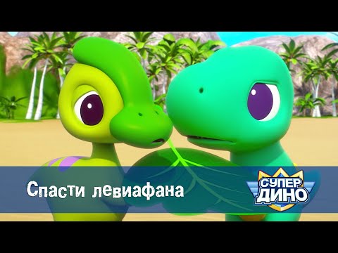 Видео: Супер Дино.Сезон 1 - Эпизод 50.Спасти левиафана - Мультфильм про динозавров