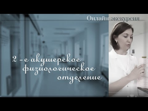 Видео: ОНЛАЙН-ЭКСКУРСИЯ: 2-е акушерское физиологическое отделение.
