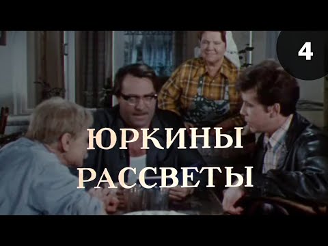 Видео: Юркины рассветы (1974) 4-я серия