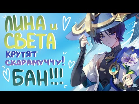 Видео: ЛИНА И СВЕТА КРУТЯТ СКАРУ | Genshin Impact | Крутки Скарамучча | Крутки Странник