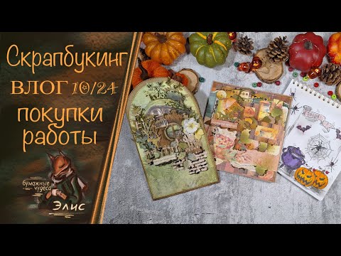 Видео: Скрапбукинг: влог 10/24. Покупки. Мои работы. #скрапбукинг #творчество