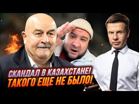 Видео: 💥Русский футбольный ТРЕНЕР выбесил казахов, Дошло до скандала на всю страну! / ГОНЧАРЕНКО