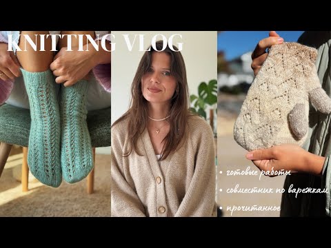 Видео: Готовые работы сентябрь/октябрь🧶 Совместник по варежкам 🧤 Процессы и роспуски. Прочитанное 📚