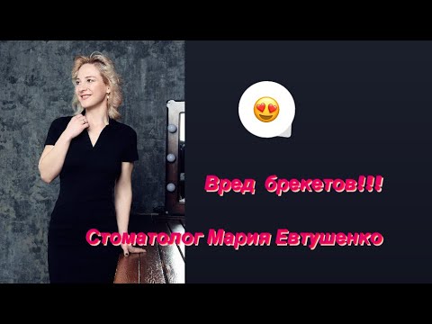 Видео: Вред брекетов! Стоматолог. Мария Евтушенко. Москва.