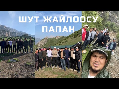 Видео: Шут жайлоосунда эс алуу| Папан | Ош