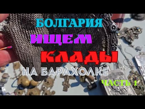 Видео: Болгария ищем клады на барахолке
