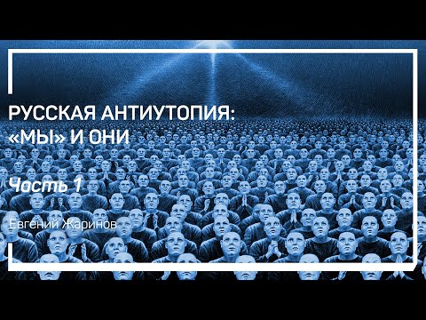 Видео: Новый язык в романе Евгения Замятина «Мы». Русская антиутопия: «Мы» и они. Евгений Жаринов