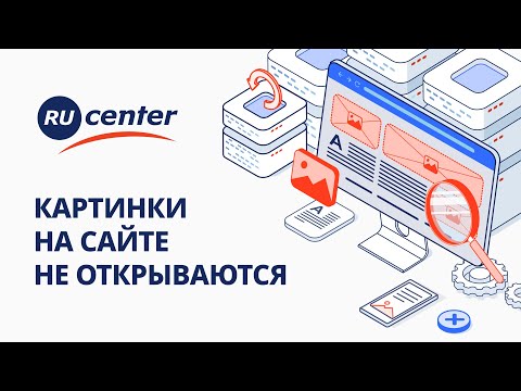 Видео: Картинки на сайте не отображаются: как решить проблему