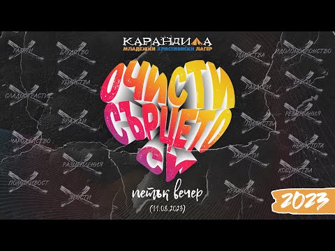 Видео: МХЛ Карандила 2023 | Петък вечер (11.08.2023)