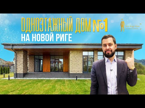 Видео: ПЛАНИРОВКА И ОБЗОР ОДНОЭТАЖНОГО ДОМА. ПОСЕЛОК НОВОРИЖСКИЙ. НОВОРИЖСКОЕ ШОССЕ