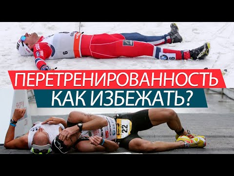 Видео: ПЕРЕТРЕНИРОВАННОСТЬ – СИМПТОМЫ, ПРИЧИНЫ. КАК ДИАГНОСТИРОВАТЬ И ИЗБЕЖАТЬ ПЕРЕТРЕН В СПОРТЕ.