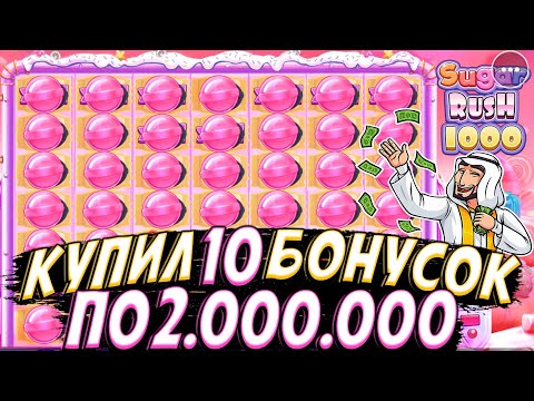 Видео: КУПИЛ 10 БОНУСОВ ПО 2.000.000 В SUGAR RUSH 1000!! ВЫБИЛ 2 РЭТРИГЕРА ПОД РЯД!!