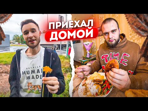 Видео: СТРИМ С ЭЛЕКТРОСТАЛИ / КОРЕШ ПРИЕХАЛ ДОМОЙ К РОДИТЕЛЯМ (ft. ДАНИЛА ГОРИЛЛА)