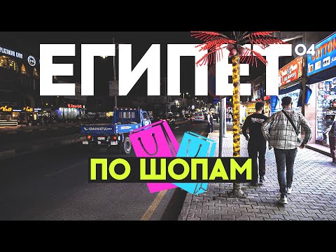 Видео: ХУРГАДА. ЧТО ПО ЧЕМ? ШОПИНГ И НОВЫЕ УЛОВКИ ДЛЯ ТУРИСТОВ. HURGHADA SHOPPING SHERATON