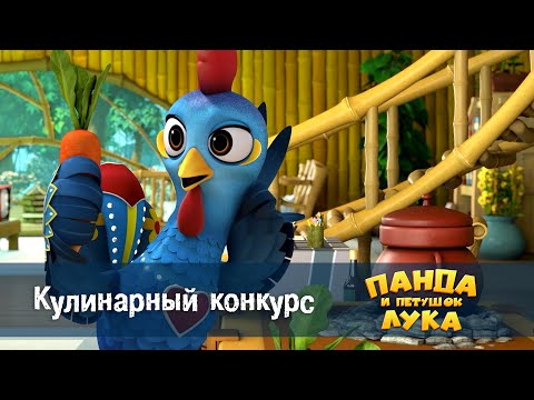 Видео: Панда 🐼 и петушок Лука - Эпизод 24.Кулинарный конкурс - Премьера мультфильма