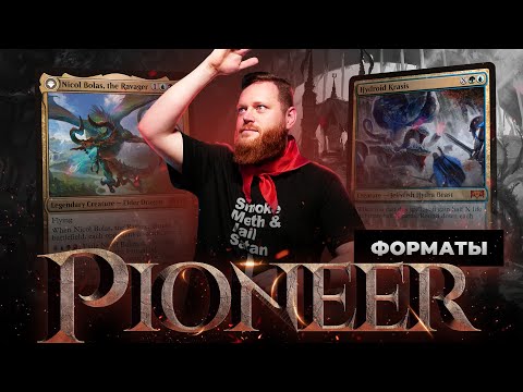 Видео: ПИОНЕР - всё о формате | Versus: Grixis Midrange VS Sultai Ramp | mtg pioneer