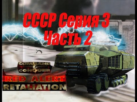 Видео: проходим Red Alert Retaliation PS1 -  3 серия - 2 часть СССР