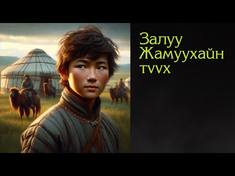 Видео: №67》Жамухын бага насны түүх, Тэмүүжин Жамух хоёрын салсан шалтгаан, долоон хаврын шинжээ